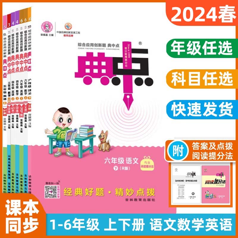 2024新小学典中点一年级二年级三年级四年级五年级六年级语文数学英语上册下册人教青岛外研荣德基课本同步课时作业本练习册教辅书