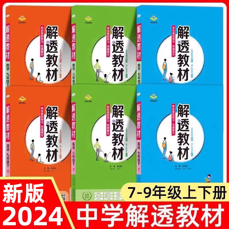 2024新版配套新教材解透教材七八九年级初中一二三上下册语文数学英语物理化学人教北师外研版同步讲解练习复习资料教辅薛金星教育