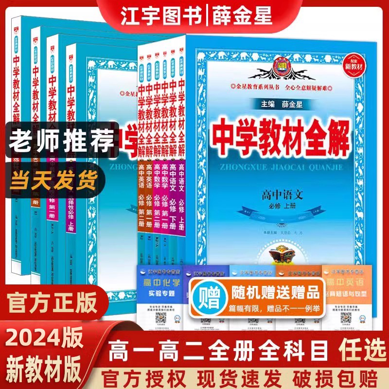 2024秋新薛金星高中教材全解上册下册语文数学英语物理化学生物历史地理政治必修选修一二中学全解人教版同步讲解高一高二教辅资料