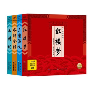 精装中国古典四大名著 套装儿童彩绘版国学绘本含三国演义西游记水浒传红楼梦全四册精美插画手机扫码有声伴读彩绘版精装四大名著