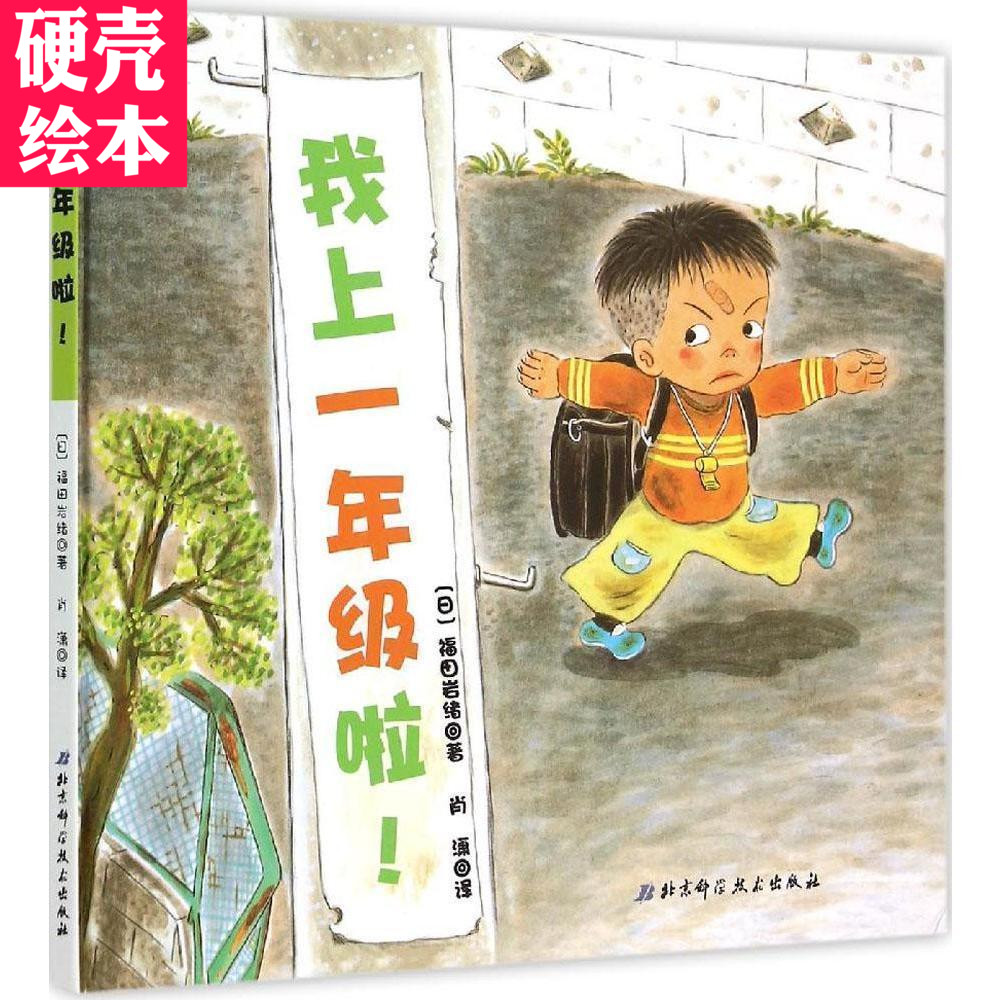我上一年级啦 日本精选儿童成长绘本系列 恭喜你要上学啦!