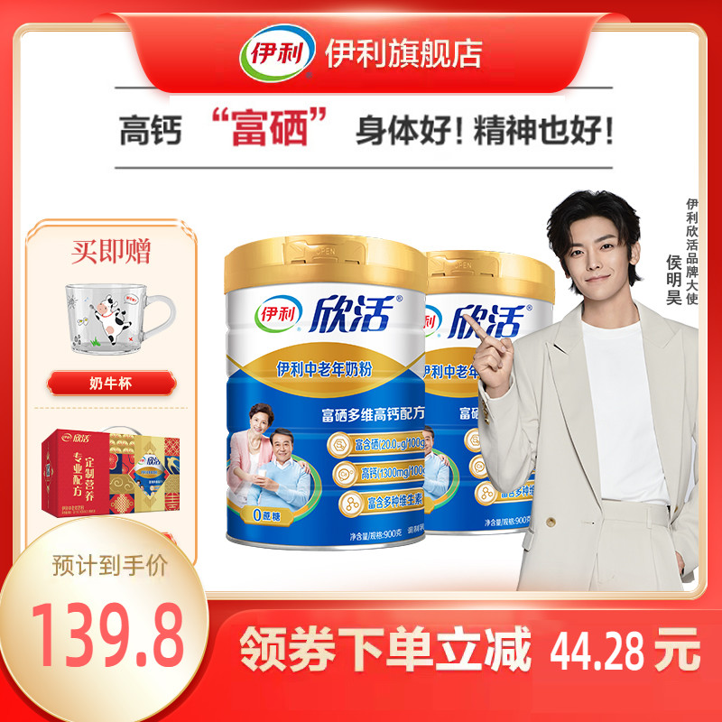 伊利旗舰店欣活中老年成人奶粉高钙益生菌营养配方900g*2罐 送礼在类目 咖啡/麦片/冲饮, 奶粉, 牛奶粉, 中老年奶粉中 - 来自Buy2taobao.com提供专业的淘宝代购服务