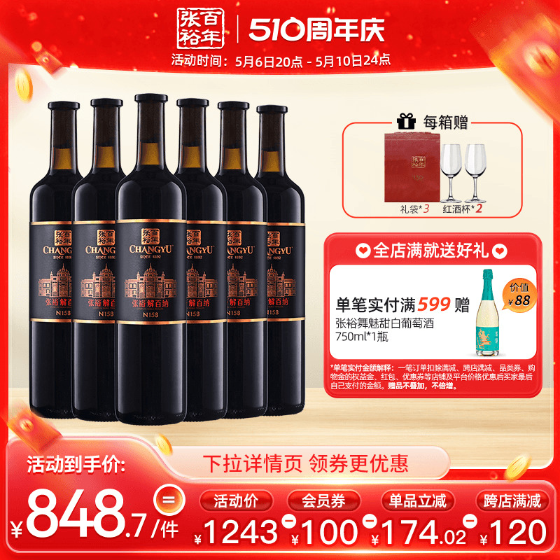 【张裕官方】N158解百纳红酒整箱