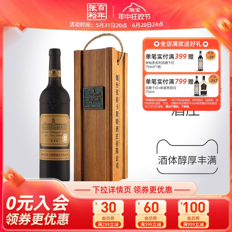 【张裕官方】卡斯特酒庄特选级蛇龙珠