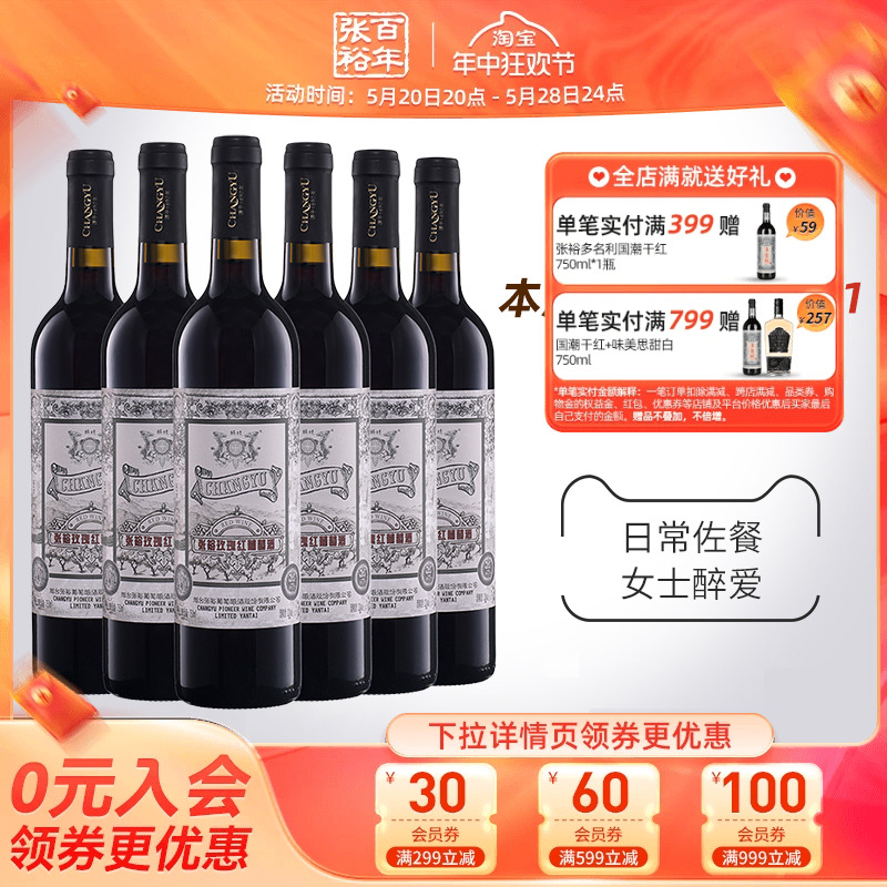 【张裕官方】甜红葡萄酒红酒整箱6瓶