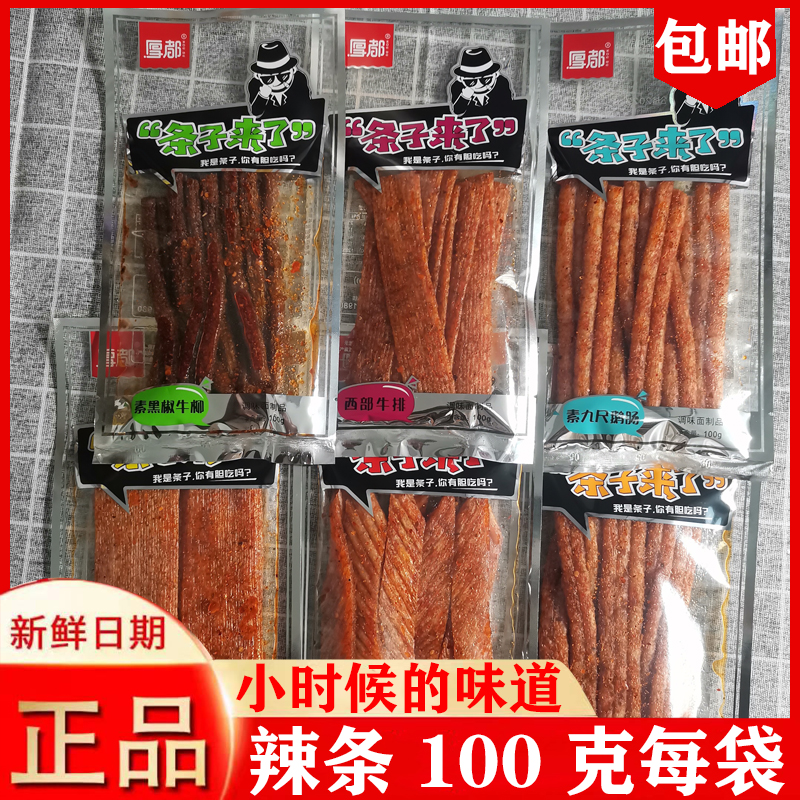 厚都辣条100克面筋儿时经典麻辣大刀肉素牛肉网红条子爆款90零食