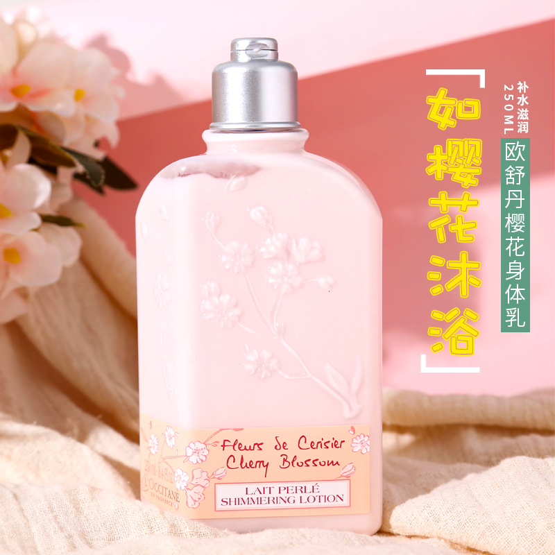 法国l"occitane欧舒丹身体乳甜蜜樱花滋润保湿香体持久闪亮润肤乳