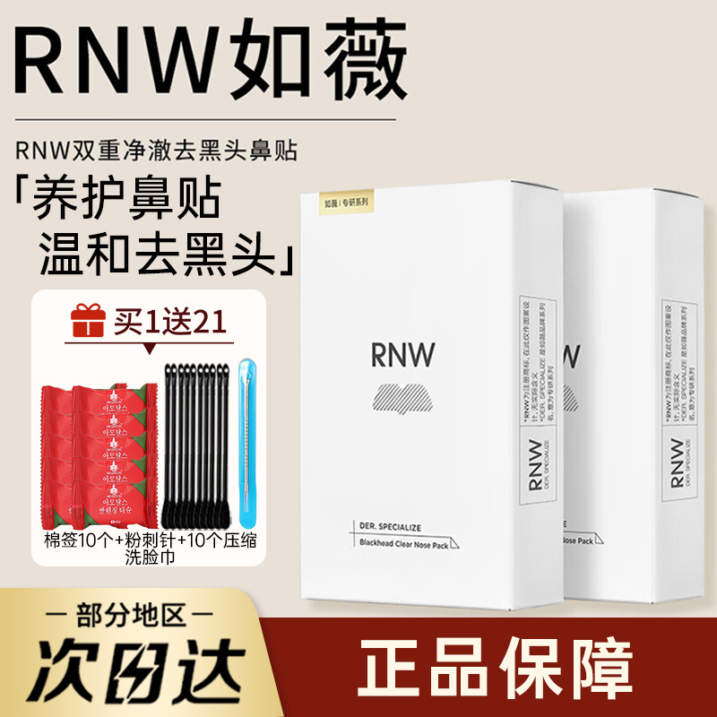 rnw如薇去黑头鼻贴导出液组合收缩