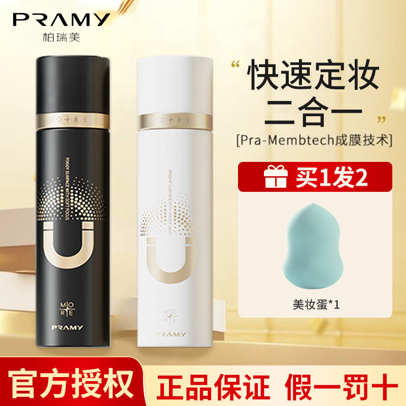 PRAMY/柏瑞美磁吸定妆喷雾持久