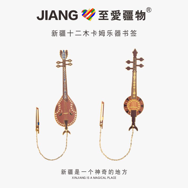 新疆博物馆十二木卡姆乐器民族风简约金属创意礼品精美中国风书签