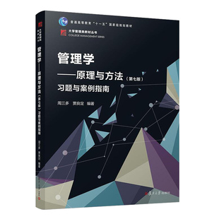 正版包邮 管理学-原理与方法习题与案例指南 第七版 周三多 贾良定主编 普通高等教育国家规划教材书 复旦大学出版社9787309140606