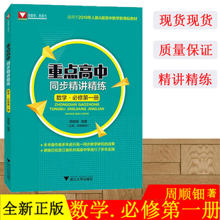 重点高中同步精讲精练数学必修第一册 高中数学周顺钿浙大数学新高一浙江高一新教材数学必修一2020年高一新教材数学