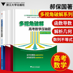 现货速发 浙大数学优辅多视角破解高考数学压轴题函数与导数+解析几何+著数列与不等式郝保国2020高考数学高中数学基础题型与技巧