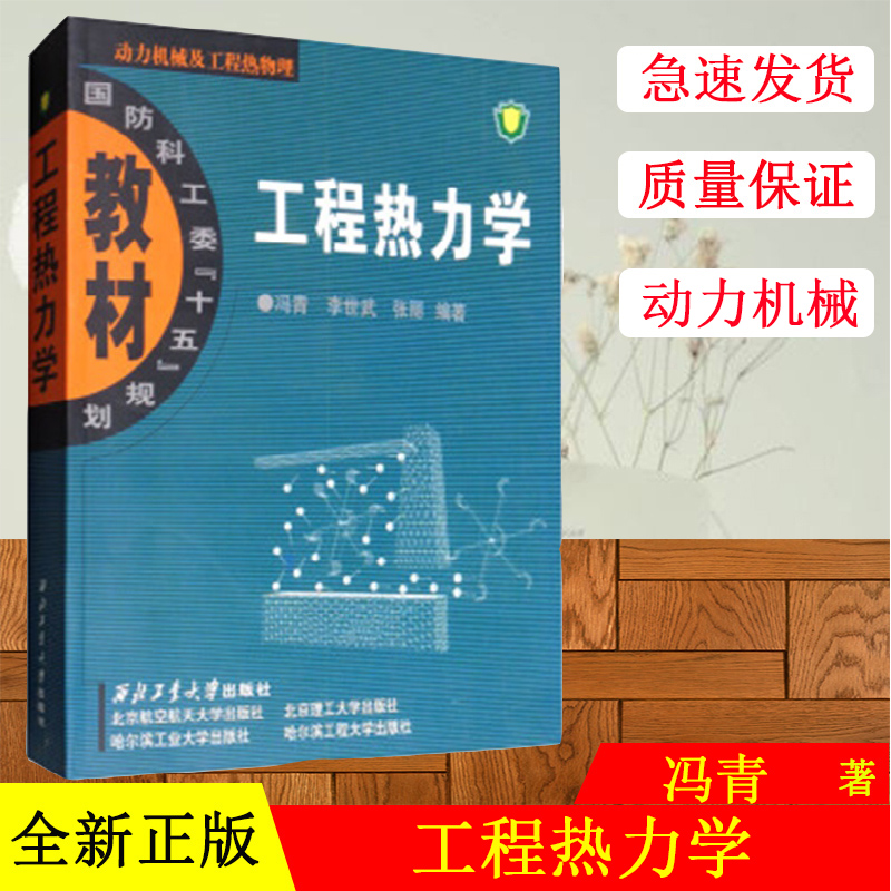 正版现货工程热力学(动力机械及工程