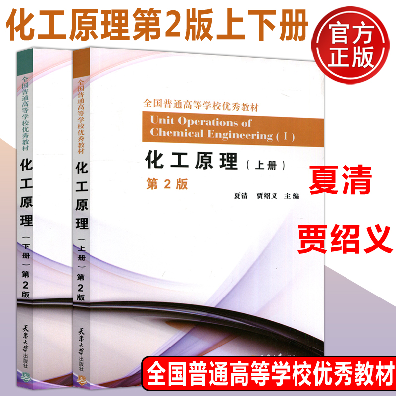 全新正版现货 化工原理 上册+下册 第二版第2版 夏清 贾绍义  普通高等学校教材 高等院校化工及相关专业教材 天津大学出版社