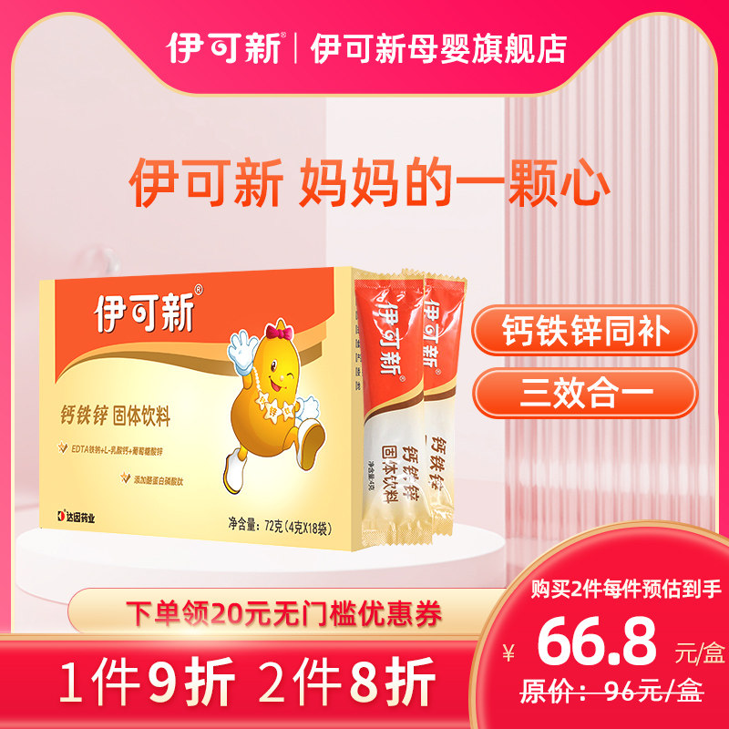 达因伊可新钙铁锌儿童宝宝补铁补钙补锌固体饮料冲剂 4g*18袋国产