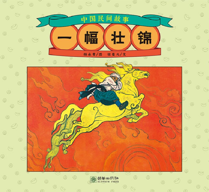 新华正版一幅壮锦中国故事绘画(新)