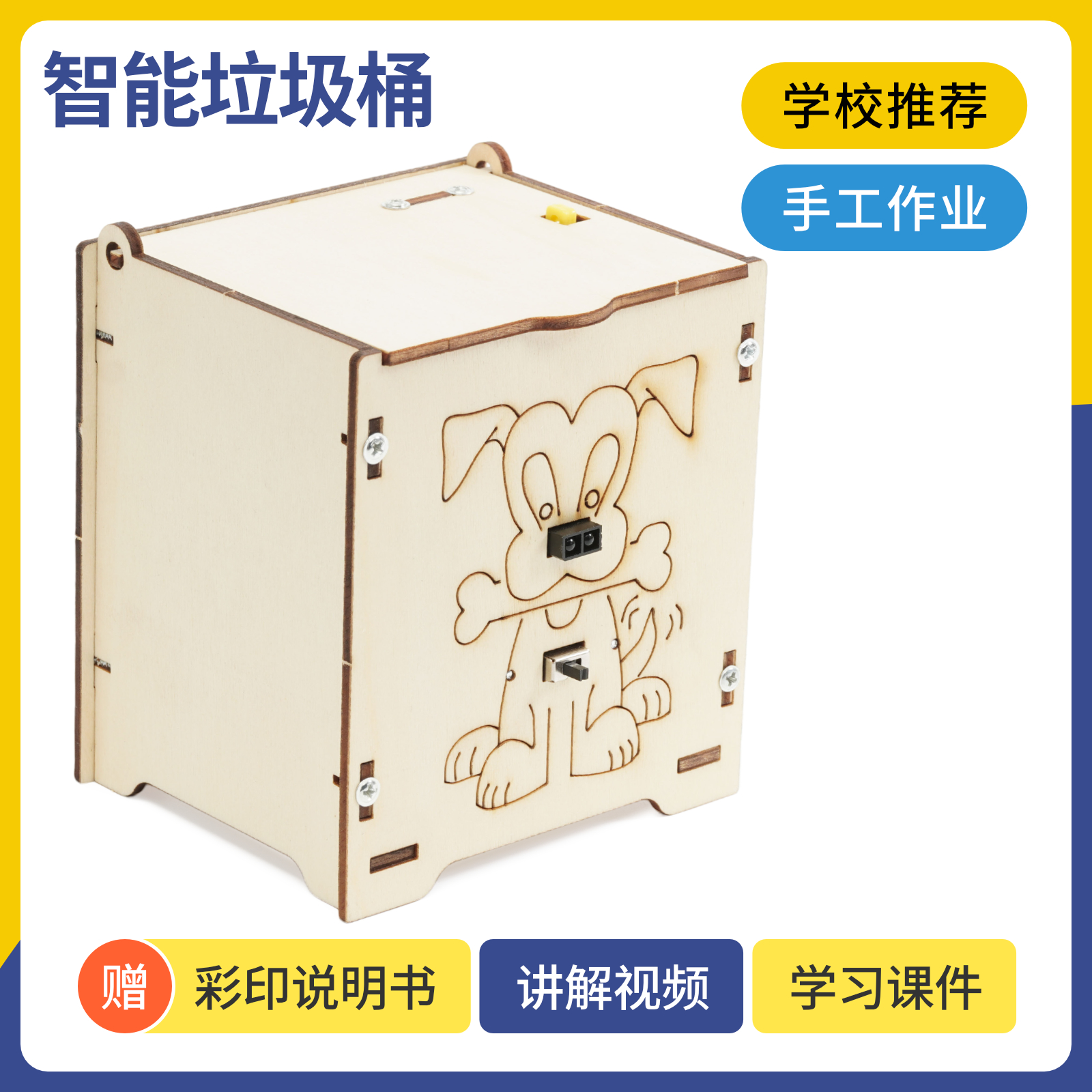 智能感应垃圾桶（红外感应）科技小制作中小学生手工创客stem教具