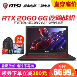 MSI/微星GL63RTX2060/GTX1060笔记本6G独显固态吃鸡游戏本8代i7大屏商务电脑学生电竞游戏笔记本电脑