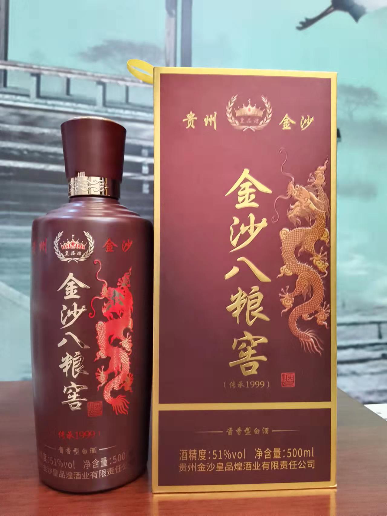贵州金沙皇品煌八粮窖传承1999酱香型白酒51度原浆老酒单瓶