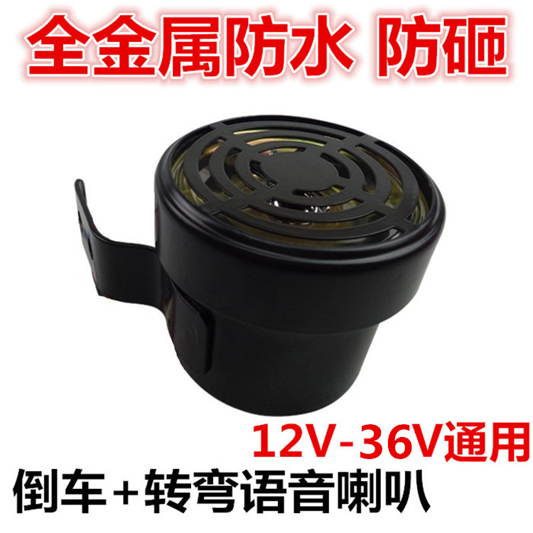 12V24V通用汽车大功率语音货车倒车请注意喇叭转弯喇叭防水报警器