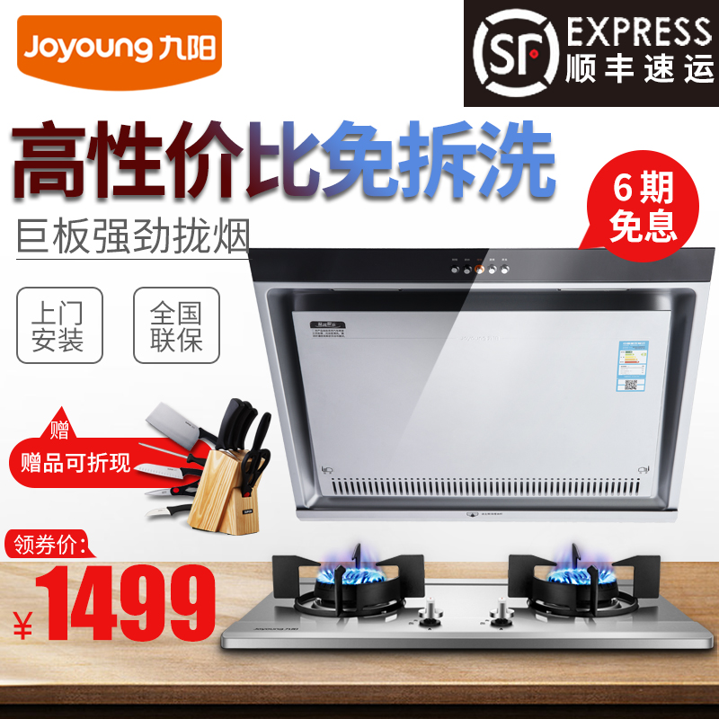 天貓商城：降300，Joyoung 九陽(yáng) CXW-218-JY111E+6B216 側(cè)吸式煙灶套餐 送刀具6件套