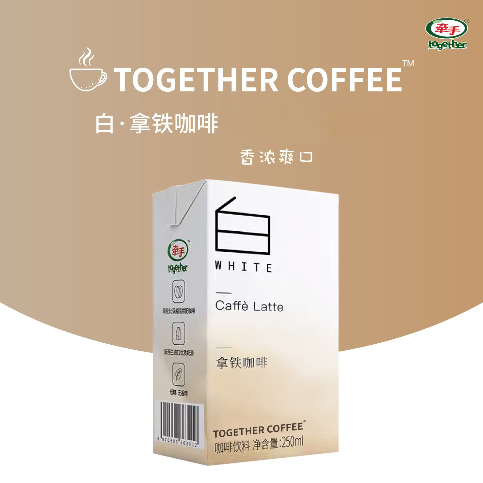 牵手白拿铁即饮咖啡提神饮品料盒装250ml*24整箱