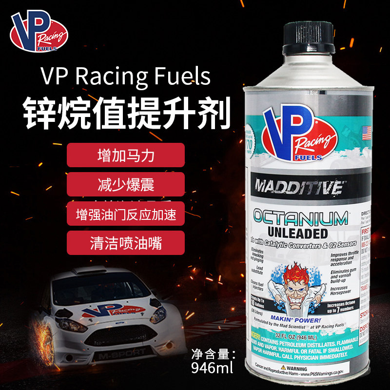 新包装美国vp辛烷值添加剂vpracingfuels赛用汽油添加剂976ml