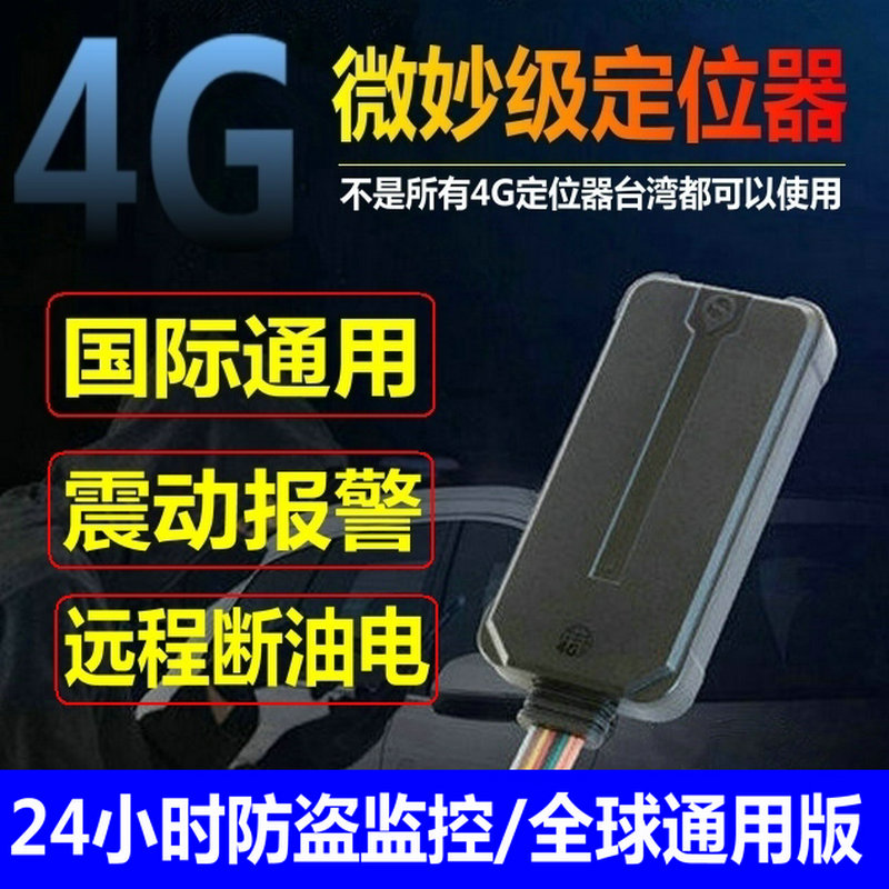 金慧眼4G港台湾海外gps汽车定位器跟踪器车辆追踪器车载卫星国际