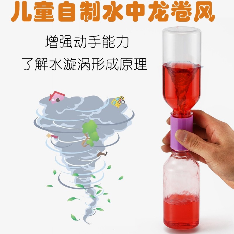 科学区角材料大班投放玩具水中龙卷风少儿实验小玩具套装漩涡演示