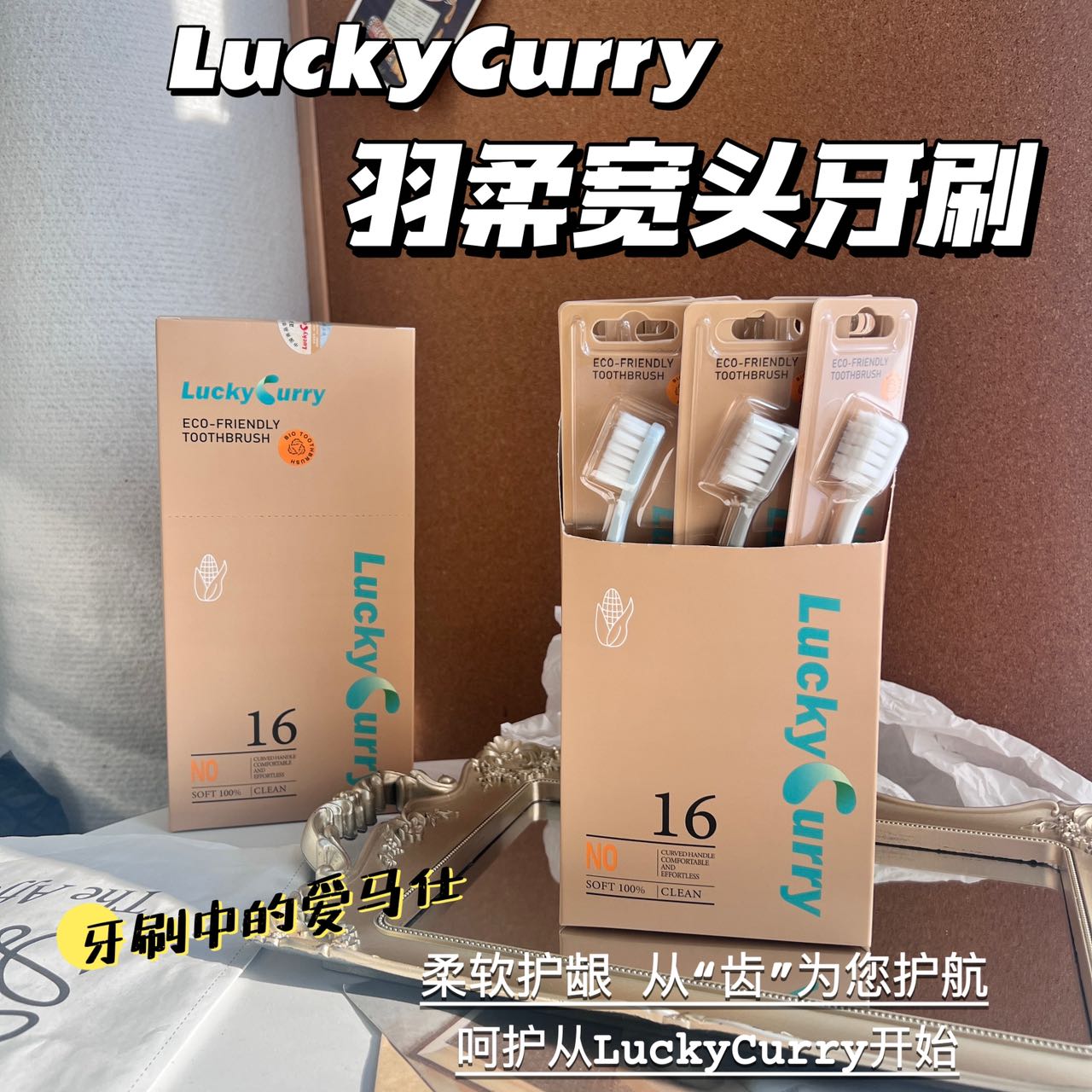 LuckyCurry宽头玉米淀粉牙刷卡文莱瑞羽柔牙刷软毛家庭装家用