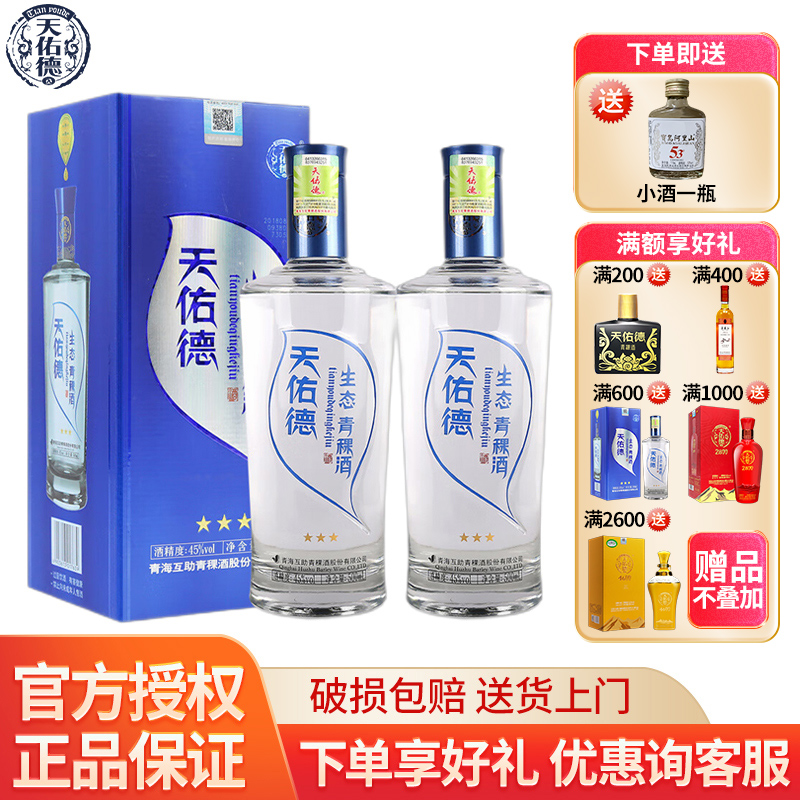 天佑德青稞酒生态三星青海互助45度500mL*2 礼盒装清香型白酒包邮