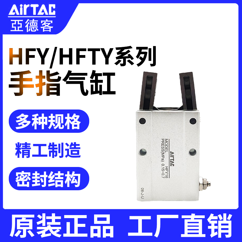 AIRTAC原装亚德客手指气缸HFY6 HFY10 HFY16 HFY20 HFTY25 HFY32