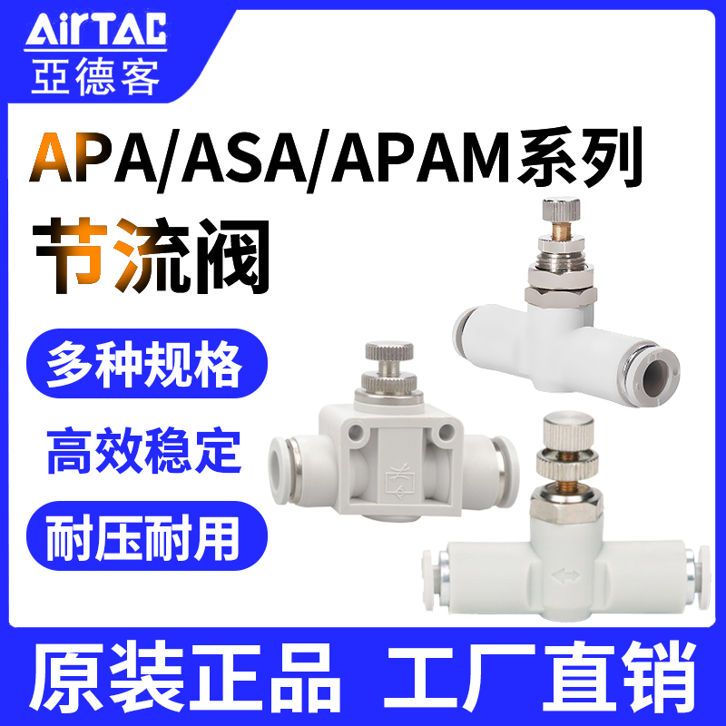 亚德客节流阀APA ASA4 6 8 10 12 隔板节流阀APAM4 6 8 10 管道型