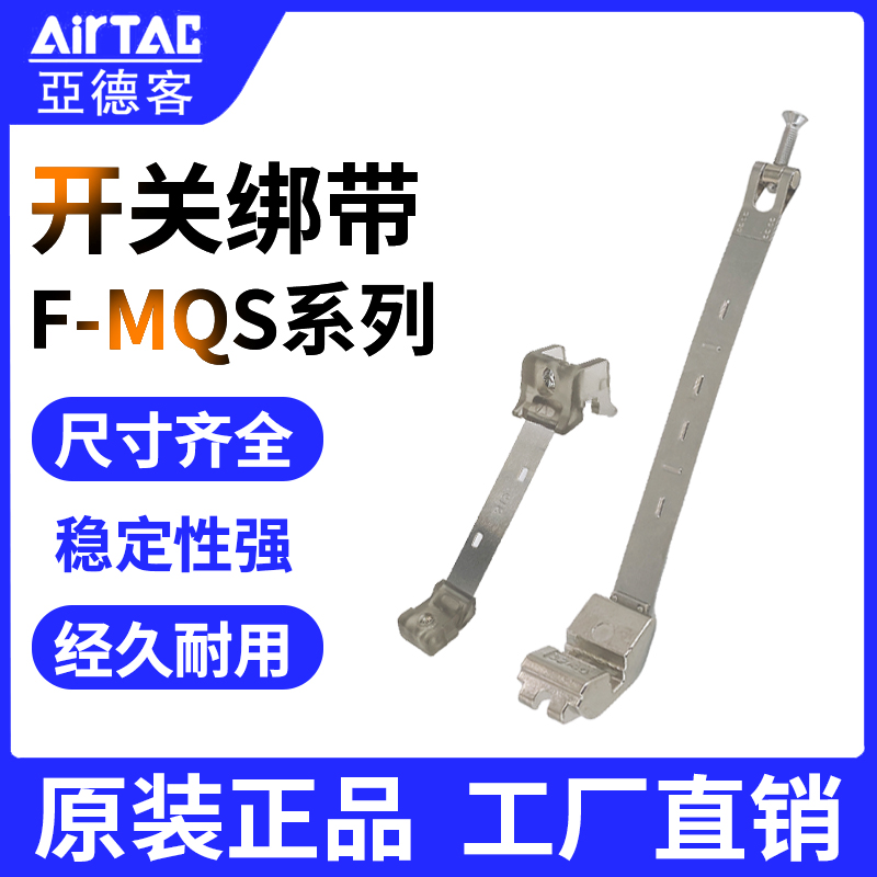 亚德客磁性开关绑带支架 F-MQS10/MQS16/MQS20/MQS25/MQS32/MQS40