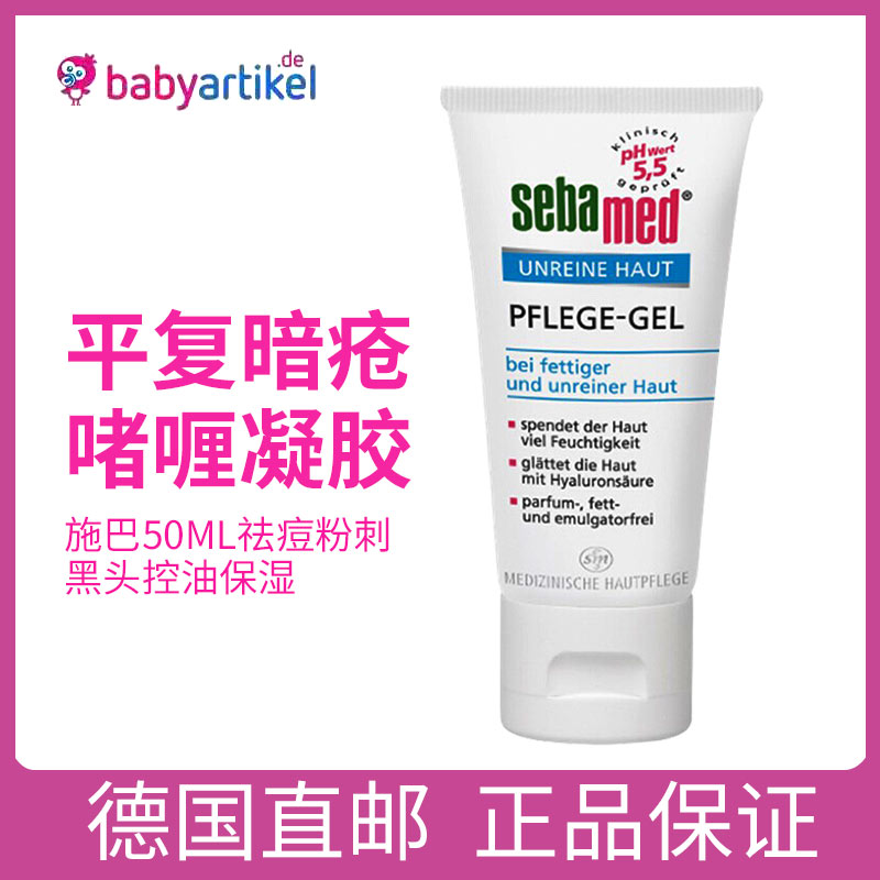 德國直郵施巴平複暗瘡啫喱凝膠乳液面霜50ML祛痘粉刺黑頭控油保濕在類目 彩妝/香水/美妝工具, 男士彩妝(新), 男士隔離乳/霜中 - 來自Buy2taobao.com提供專業的淘寶代購服務