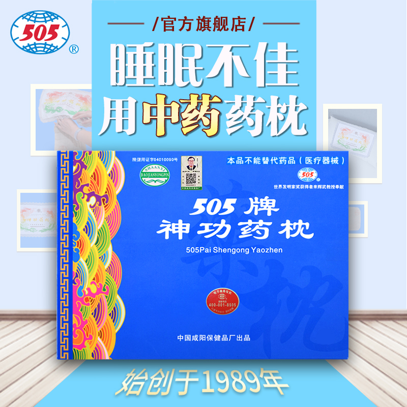 505神功元气袋失眠药枕中药保健枕头睡眠不足记忆力差老少皆宜