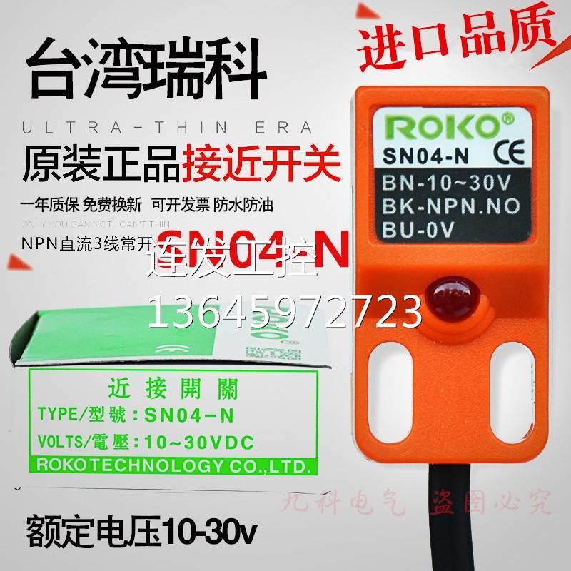 原装瑞科ROKO方型接近开关SN04-N三线常开金属感应传感器SN04-N/P