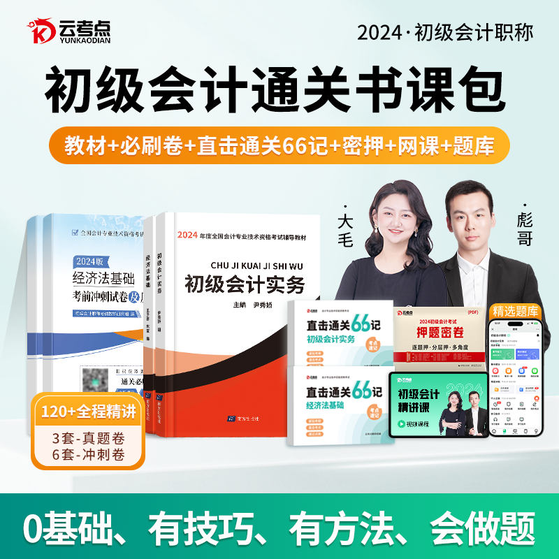 云考点2024初级会计教材必刷题真题试卷网络课程三色笔记题库