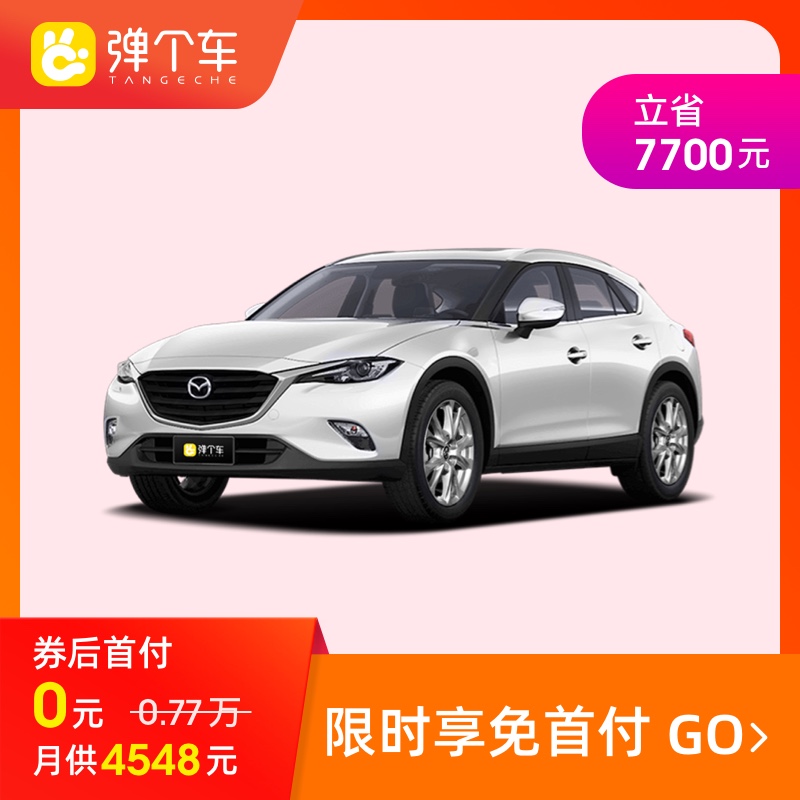 马自达CX-4 18款 2.0L 自动两驱蓝天活力版 国VI弹个车【不可退】在类目 新车/二手车, 整车直租中 - 来自Buy2taobao.com提供专业的淘宝代购服务