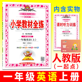 小学教材全练一年级上册同步训练英语人教版2019秋薛金星1年级同步训练单元专项综合听力辅导练习册预习教辅资料期中期末测试卷