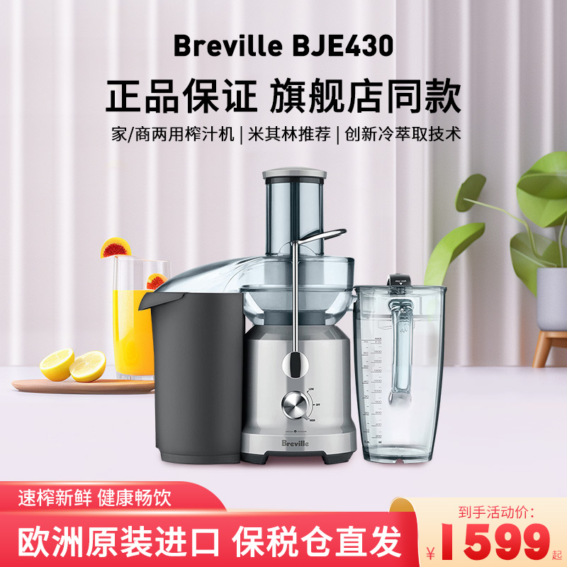 Breville/铂富 BJE430榨汁机奶泡机家用全自动果蔬多功能汁渣分离