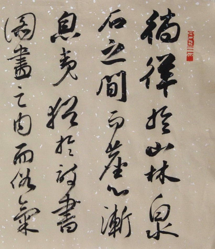 卢向前《菜根谭之徜徉山林》中国书协会员 贵阳书协理事