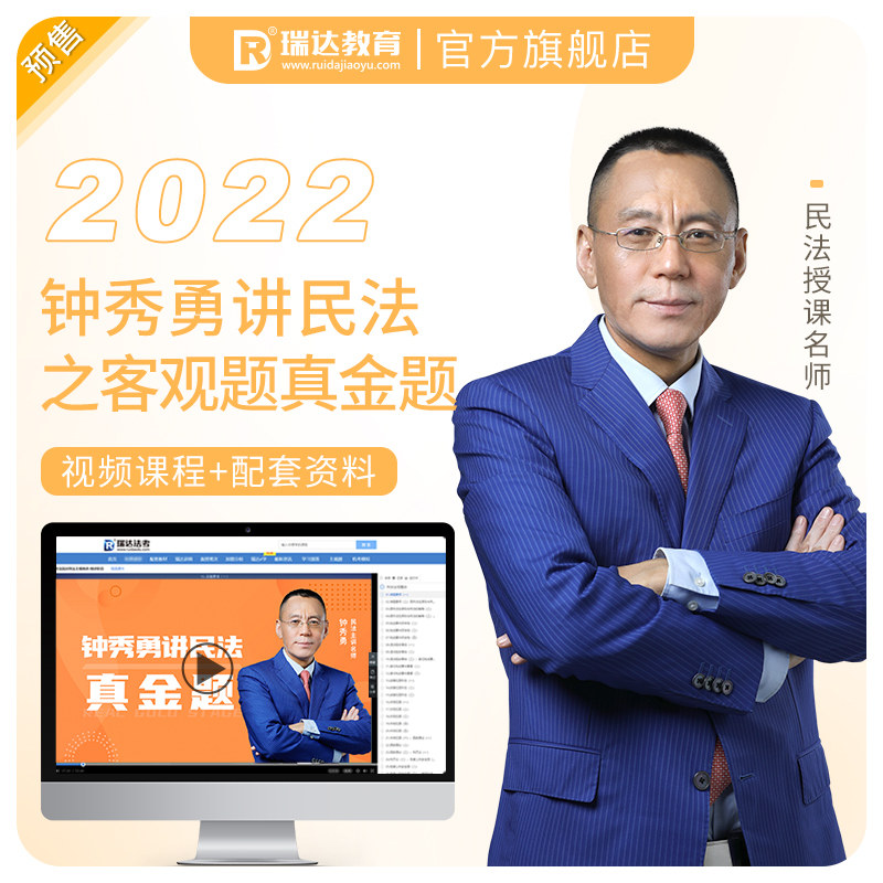 瑞达法考2022法律职业资格考试钟秀勇讲民法之真金题课程资料预售