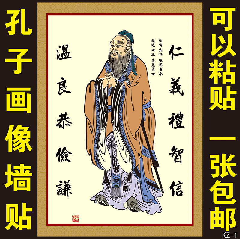 孔子画像挂图孔夫子挂像教室客厅中堂装饰画海报墙贴