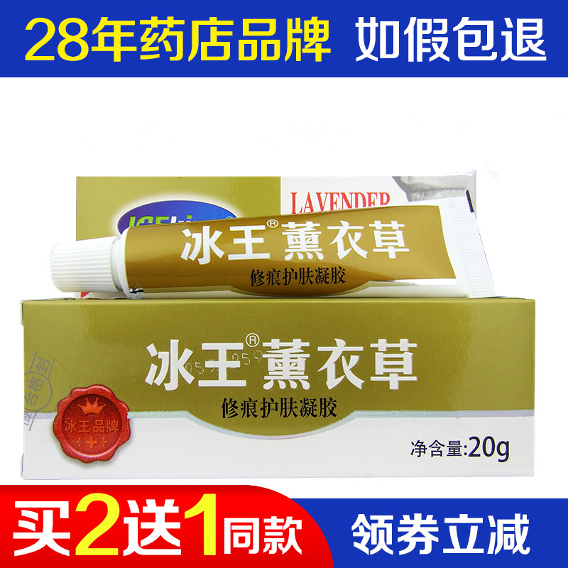 冰王薰衣草俢痕护肤凝胶20g修护凹凸疤痕伤疤淡化痘印修痕护肤