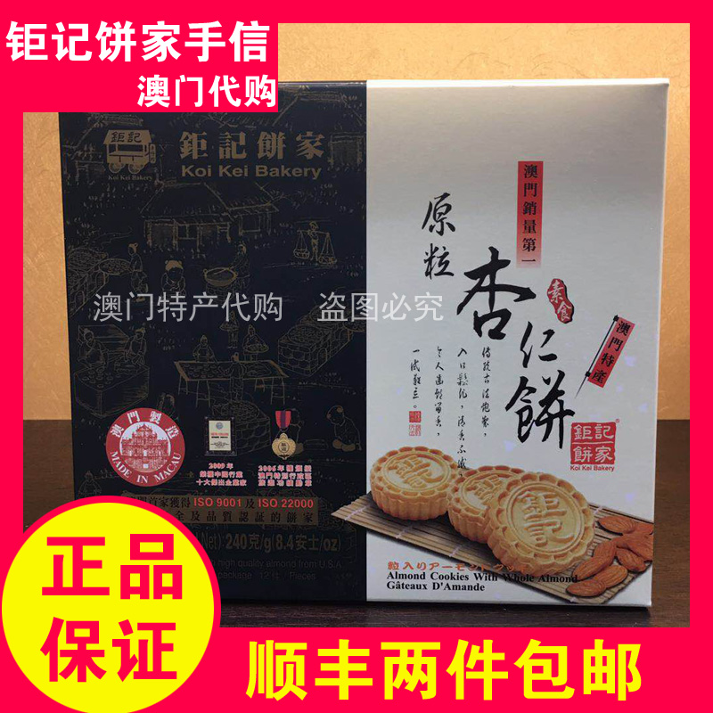 澳门特产代购钜记饼家手信原粒杏仁饼黑芝麻海盐热销糕点顺丰包邮