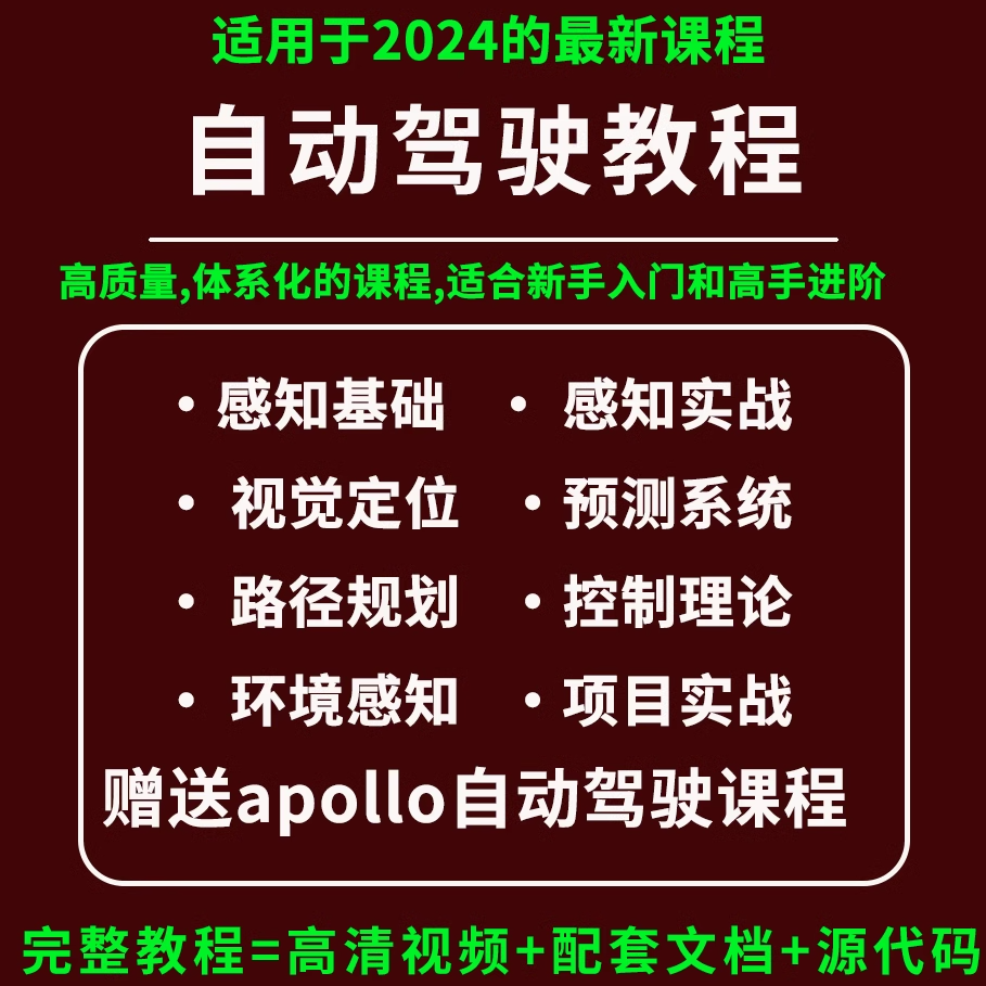 2024自动驾驶课程算法控制与规划环境感知apollo无人驾驶项目实战