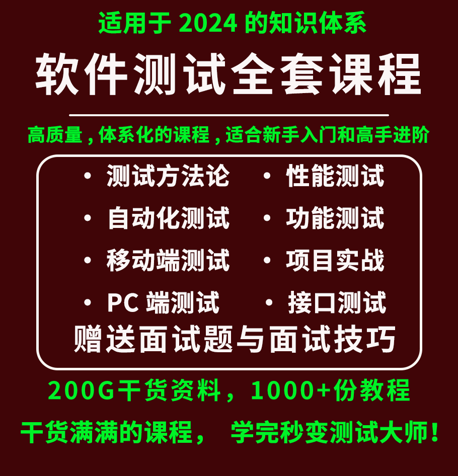 2024软件测试课程性能测试接口测试自动化测试项目实战测试工程师