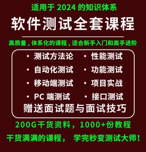 2024软件测试课程性能测试接口测试自动化测试项目实战测试工程师